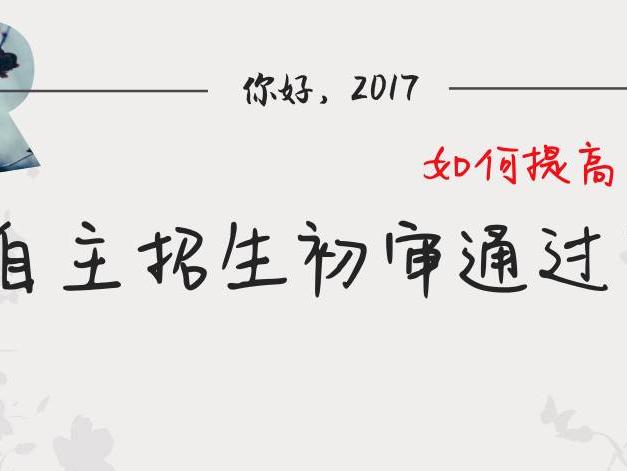 掌握5中技巧,助你顺利通过2017自主招生初审