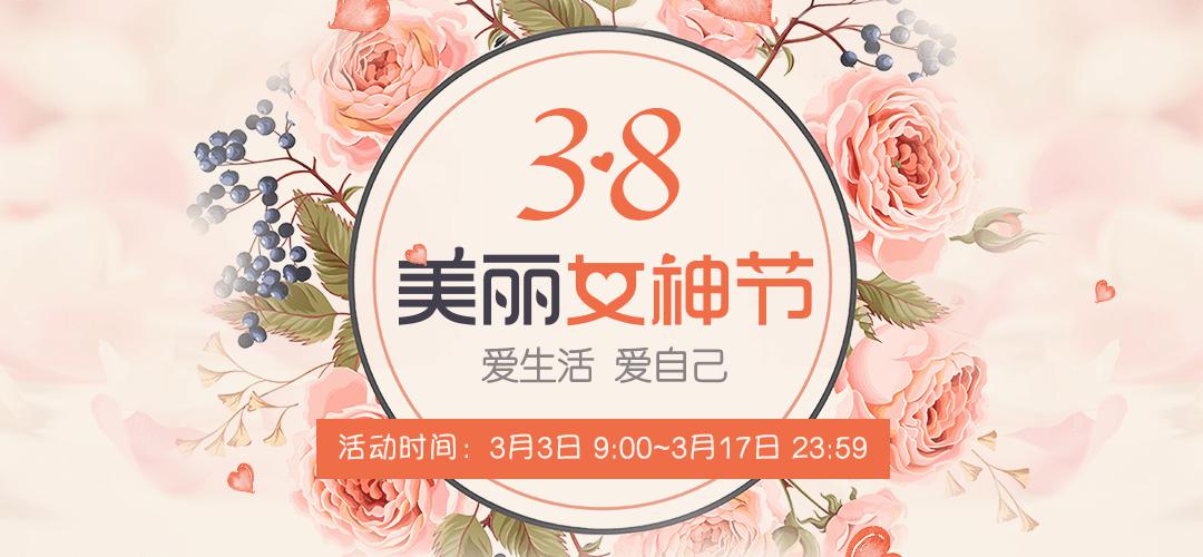 便围绕"美丽女神节,爱生活,爱自己"的主题,为旗下用户献上了女神节多