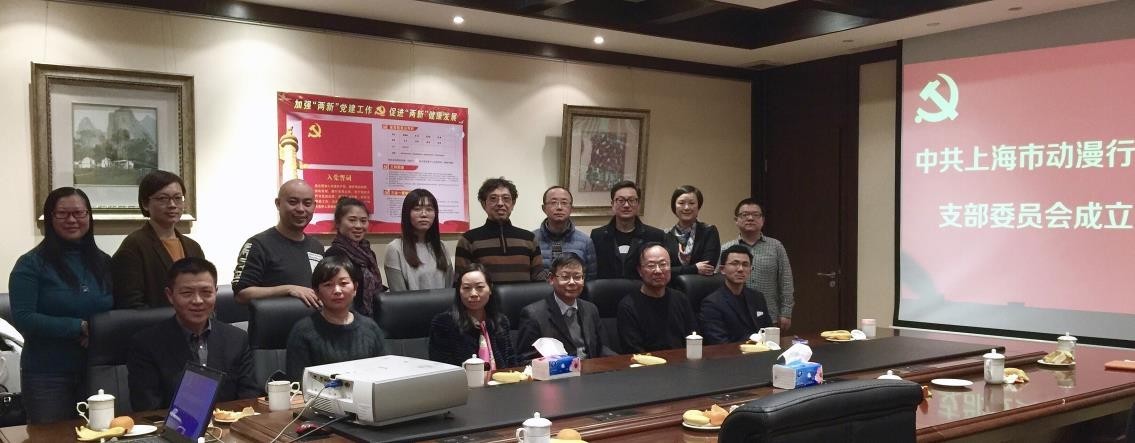 上海市动漫行业协会党支部成立大会召开