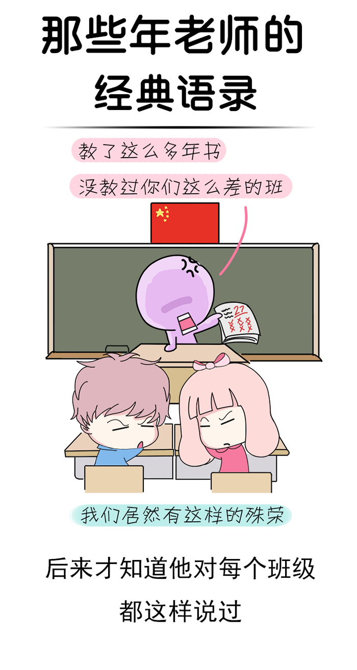 那些年老师的经典语录,你听过几句?第四条亮了!