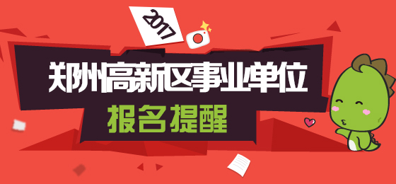 郑州市事业单位招聘_2017郑州惠济区事业单位招聘70人 考上的都看了这(3)