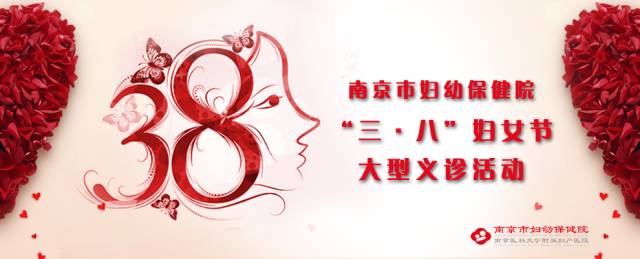 南京市妇幼保健院三·八妇女节大型义诊活动