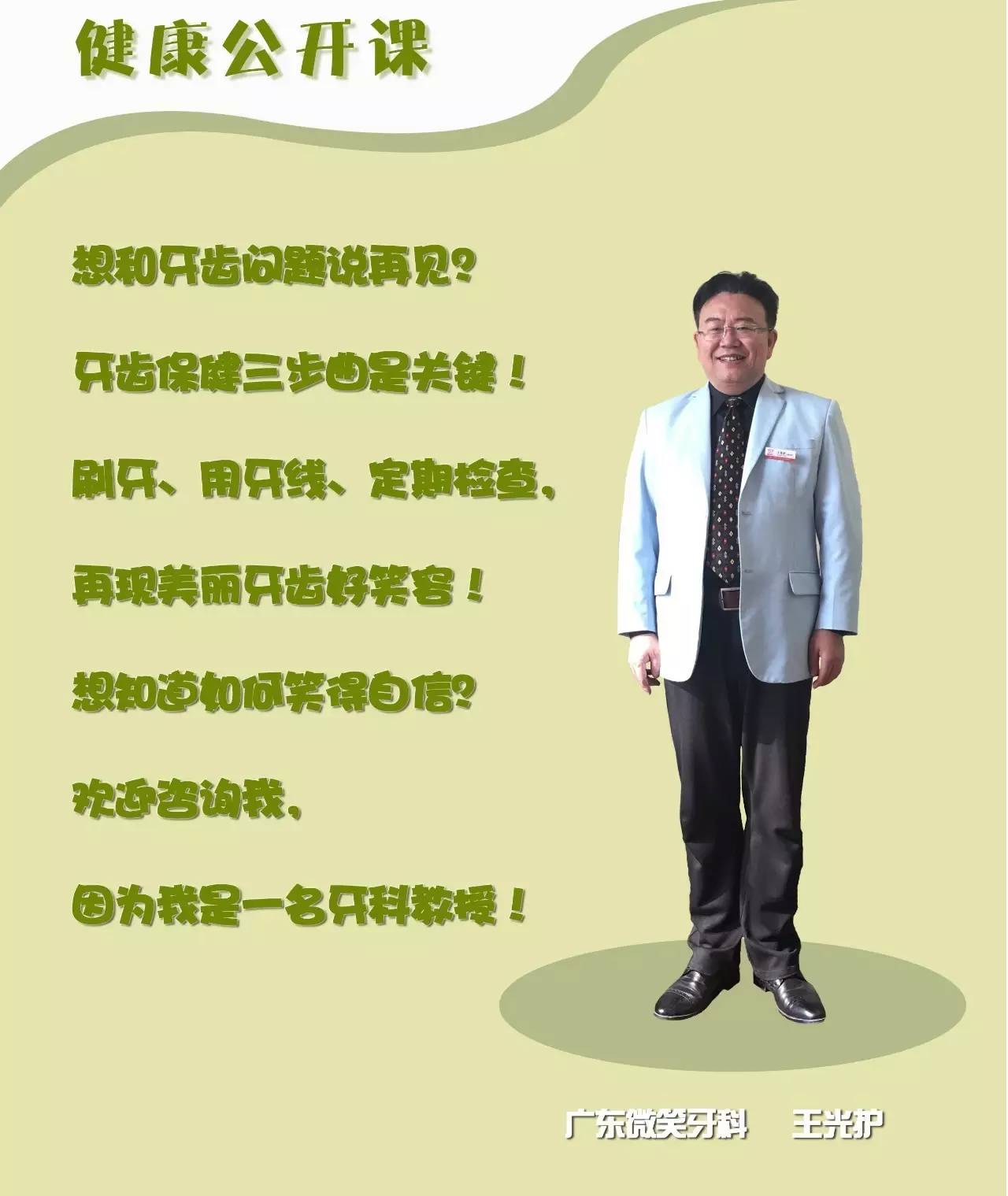 本期健康公开课邀请了国际全牙科学学会中国会长,广东微笑牙科王光护