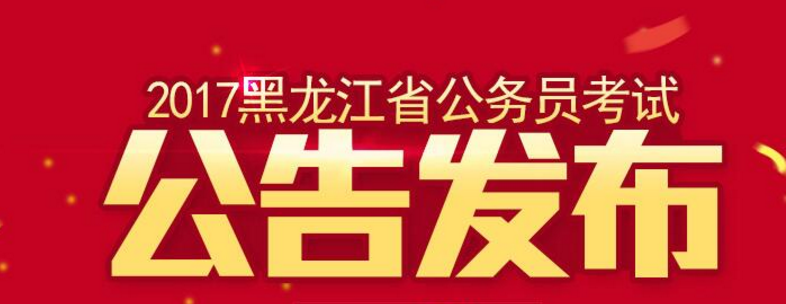黑龙江省直2017年公务员考试公告汇总