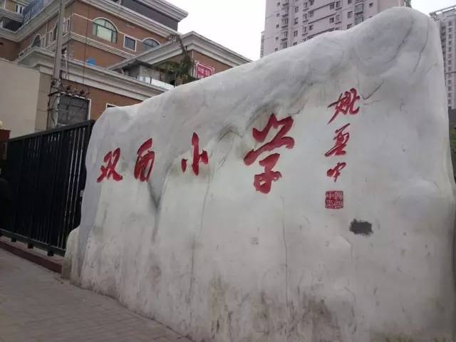 双西小学