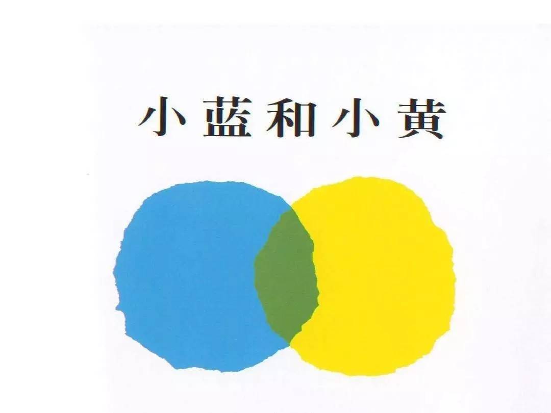 教育 正文  《小黄和小蓝》内页插图,绘者:李欧·李奥尼 有些绘本