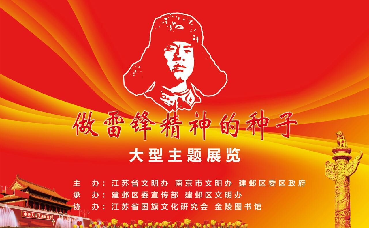 《做雷锋精神的种子大型展览将在江苏省南京市举办-搜狐