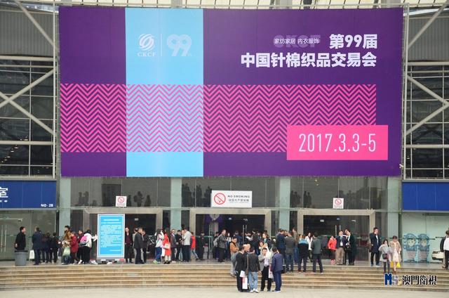 澳门卫视报道 2017第99届中国针织品博览会举行