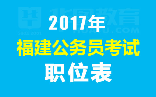 2017福建省公务员考试报名职位表-福建人事考试网