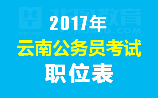 2017云南公务员考试职位表 云南公务员职位表