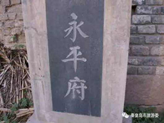 永平府石碑名为"府"1717清代永平府下辖卢龙县,抚宁县,昌黎县,临