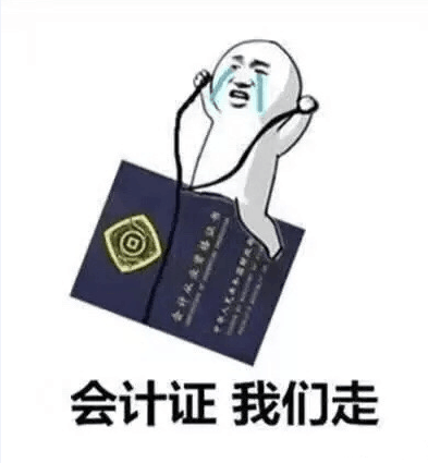 注意!会计从业资格证取消了!