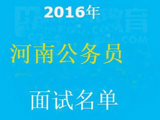 河南人事考试网-2016河南公务员面试名单