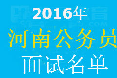 河南人事考试网-2016河南公务员面试名单