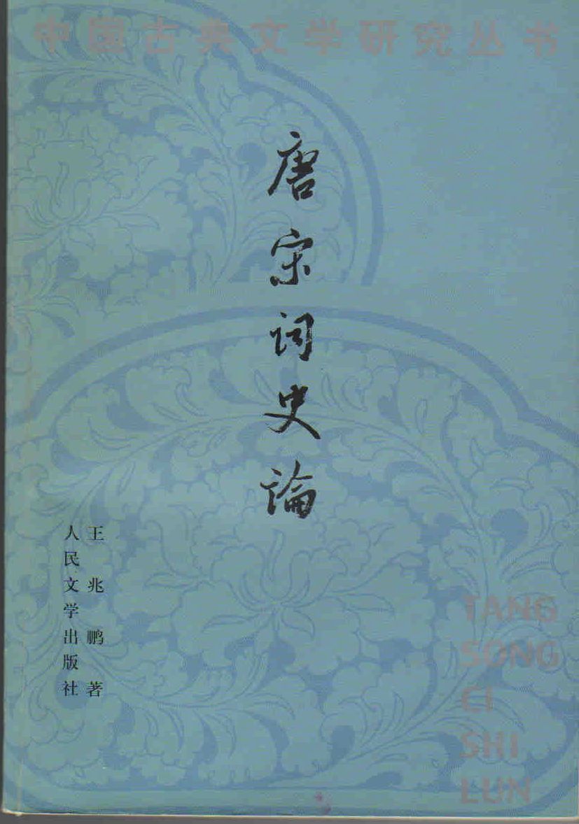 1987年起师从唐圭璋先生研治词学,1990年获文学博士学位.