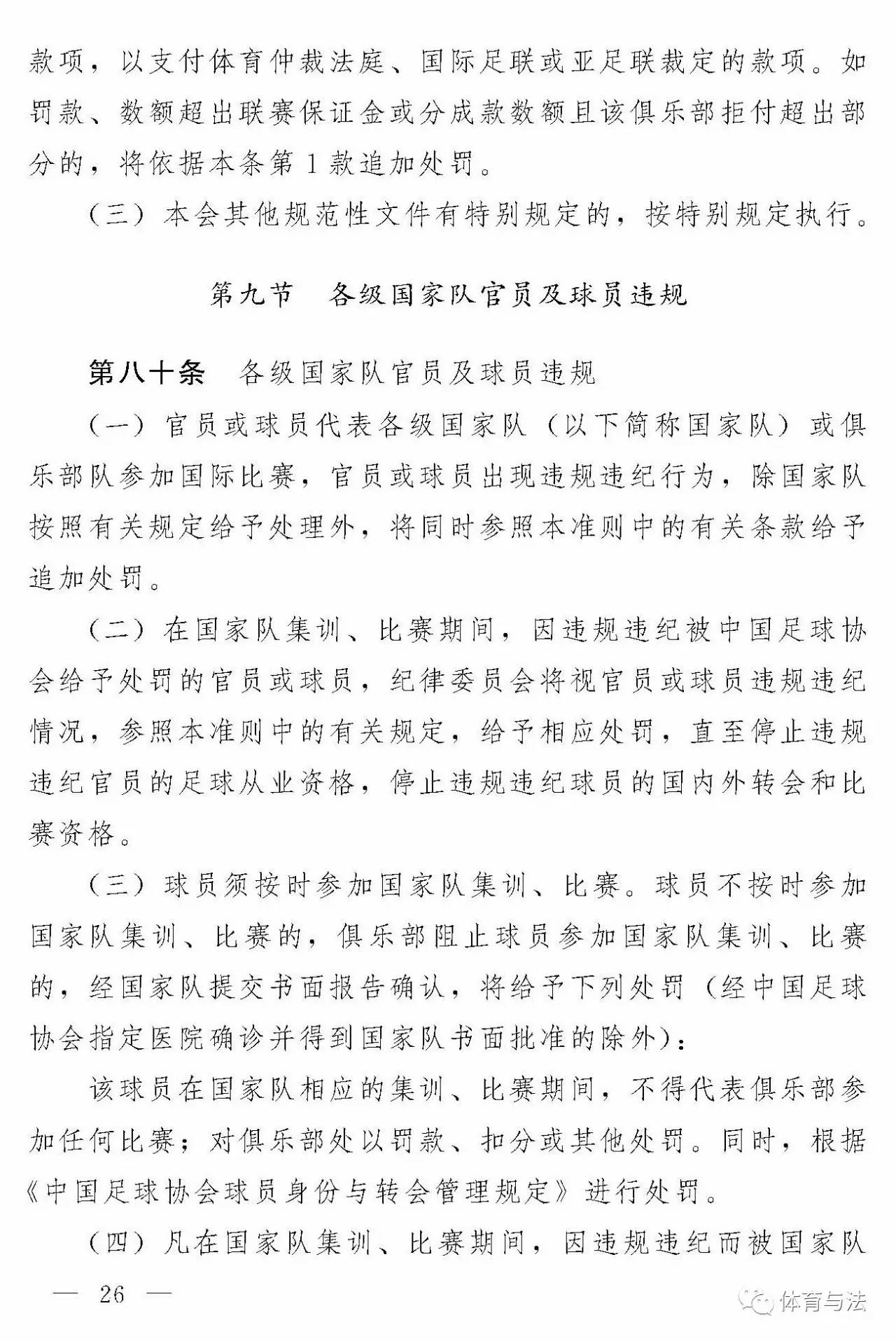 中国足球协会关于印发《中国足球协会纪律准则