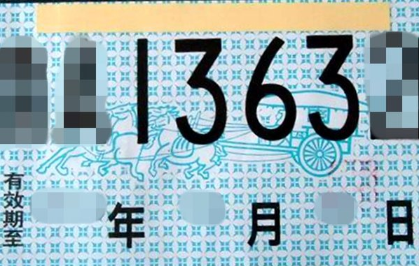 "浅蓝底纹黑字黑框线"的临时行驶车号牌:仅供机动车在发证地的市内