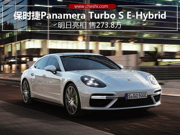 保时捷panamera turbo s混动将亮相 售273.8万