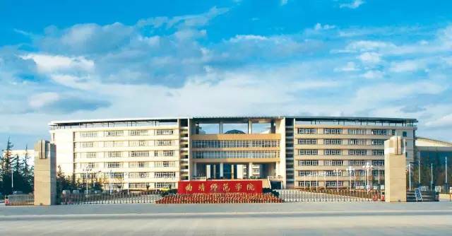 曲靖师范学院