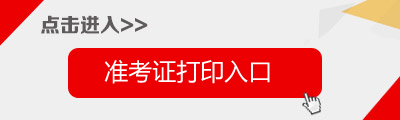 2017上半年河北教师资格证笔试准考证打印入口