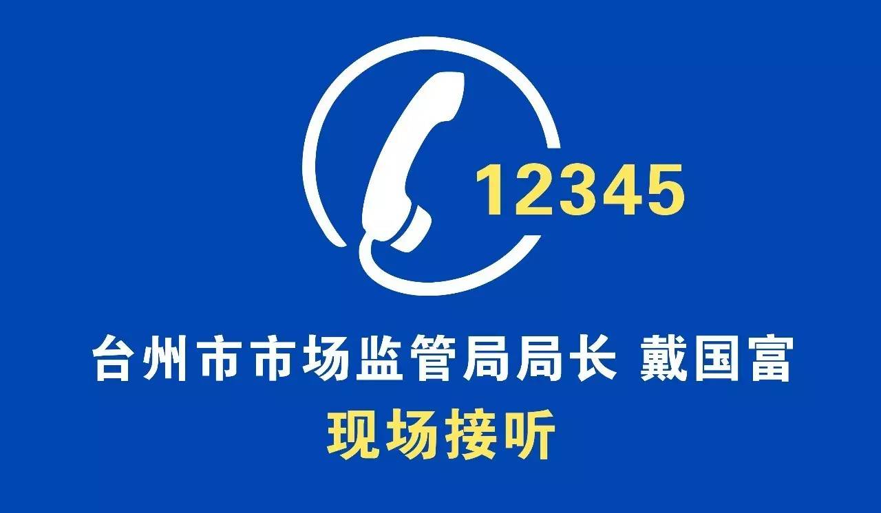 局局长戴国富将在市12345阳光热线现场接听电话,受理消费者投诉举报