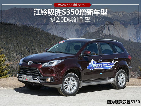 江铃驭胜s350增新车型 搭2.0d柴油引擎