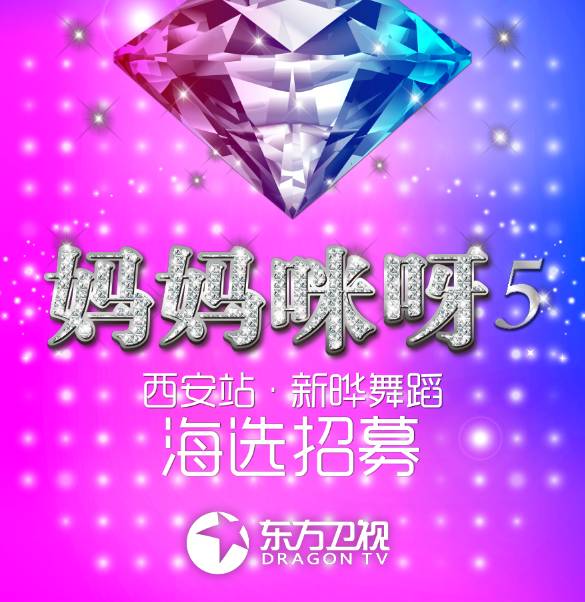 第五季【妈妈咪呀】西安站 大型海选明日正式开启,邀您站上最具正