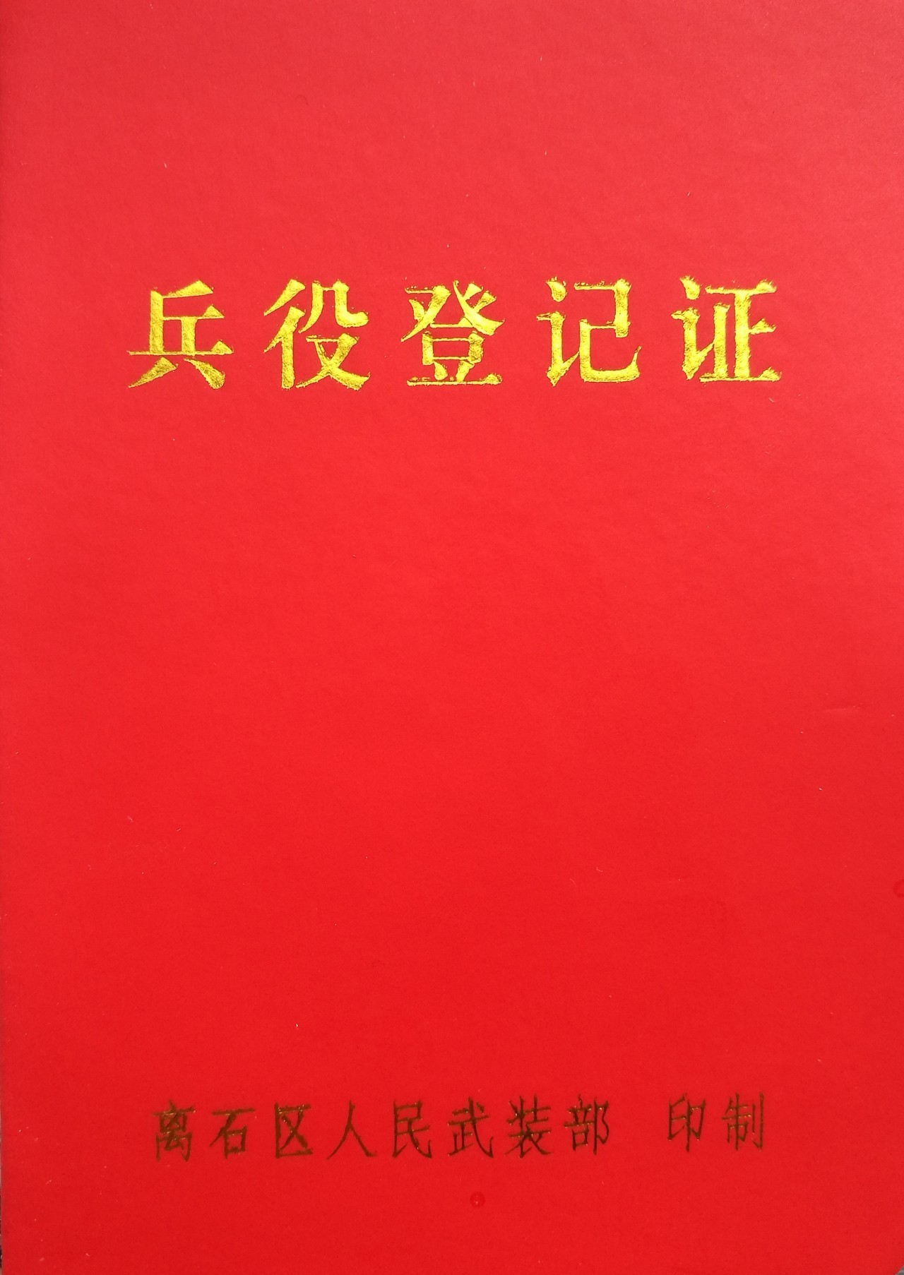 打印《男性公民兵役登记/应征报名表,持此表及身份证件前往乡(镇