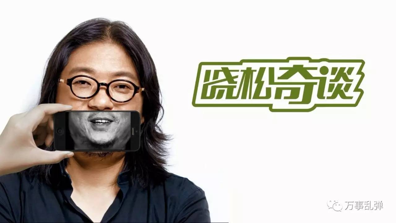 罗辑思维和晓松奇谈