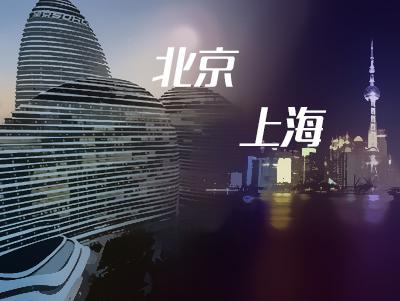 北京和上海哪个城市现在更适合程序员发展!-八