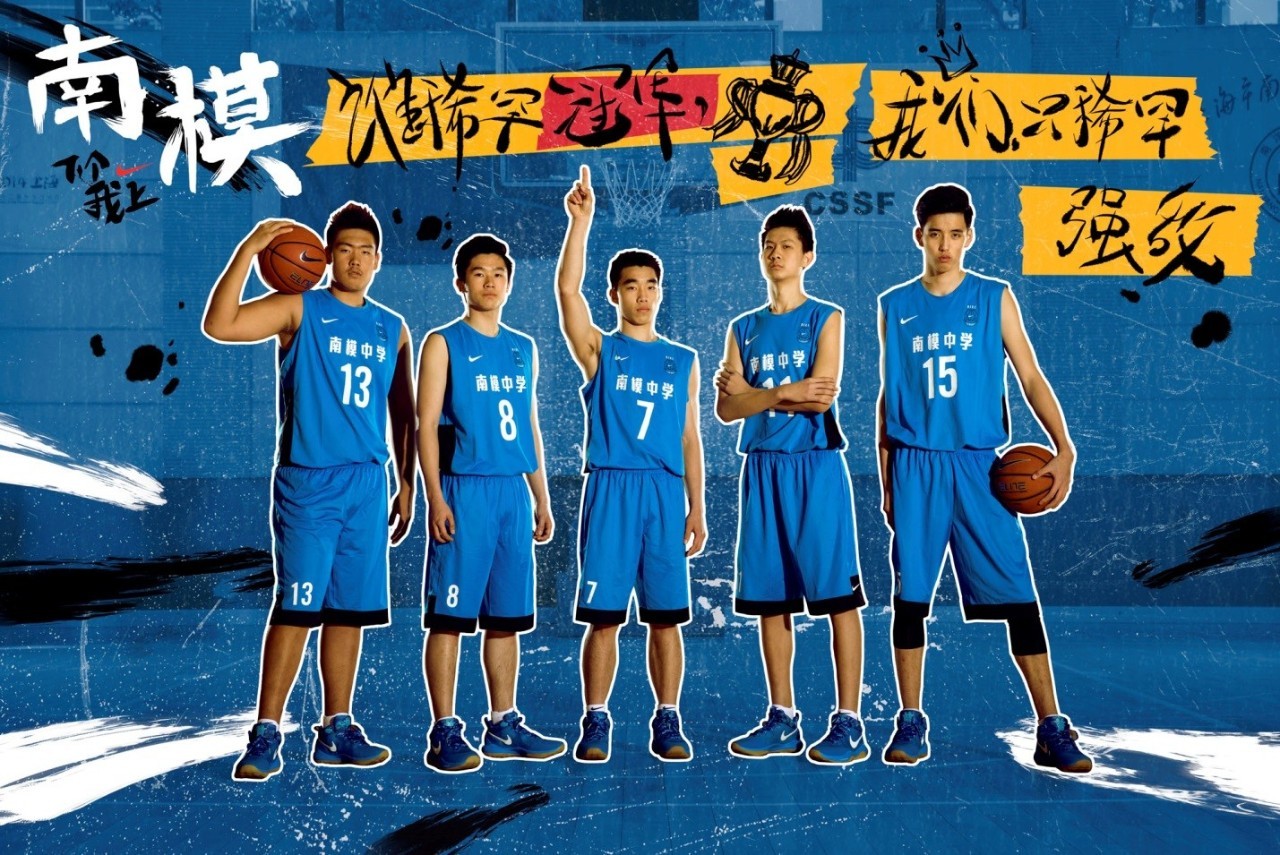 下个我上201617耐克上海高中篮球联赛四强巡礼南模中学