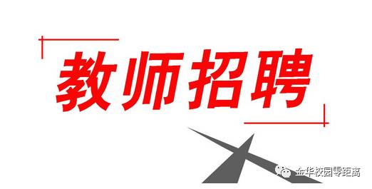 金华教师招聘_浙江金华地区教师招聘公告下周公布 附21年考题分析