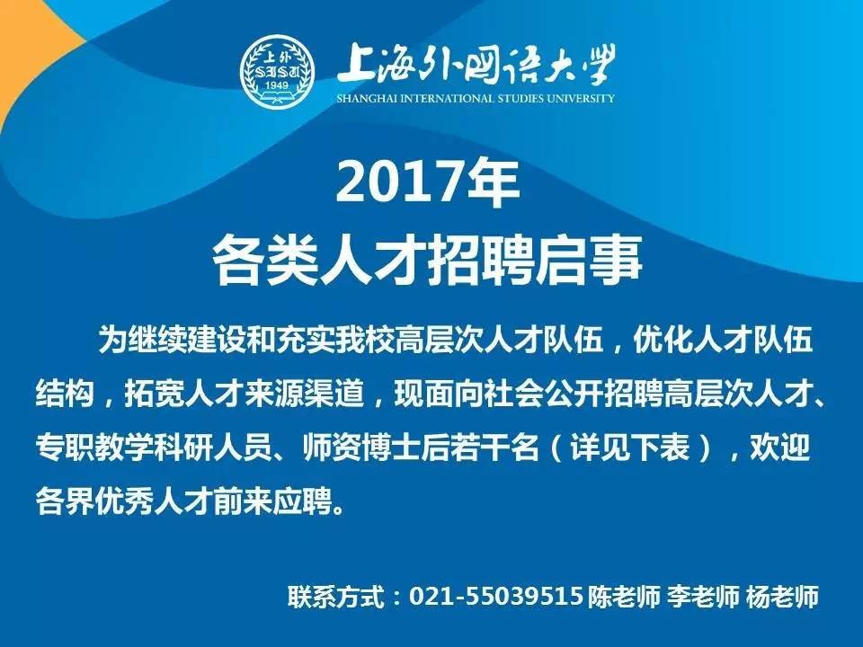 SISU┆ 上海外国语大学2017年各类人才招聘启