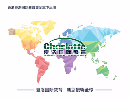 夏洛国际教育荣膺2016中国品牌影响力英语教