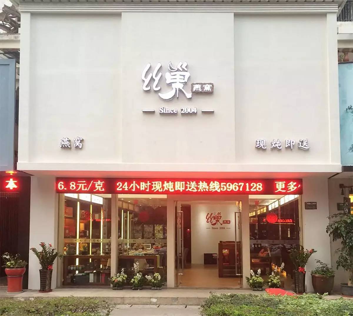 目前,丝巢在全国有上百家燕窝专卖店及40多个代理商,是燕窝行业的知名