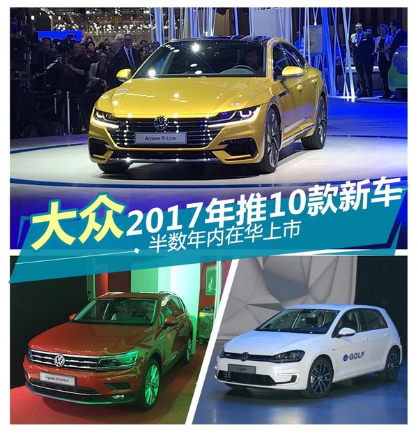 大众2017年推10款新车半数年内在华上市