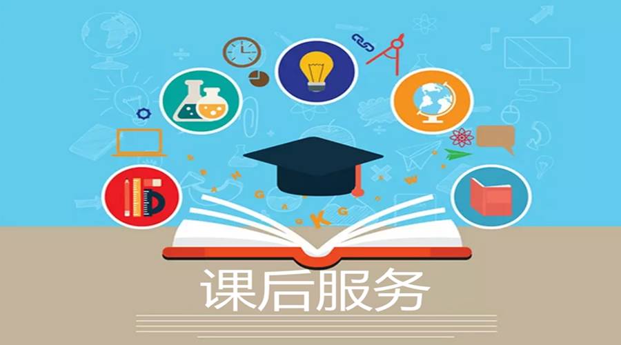 教育部发话:中小学校要主动承担起学生课后服务责任