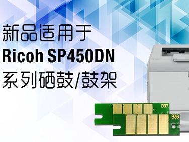 艾派克推出通用理光sp 450dn芯片