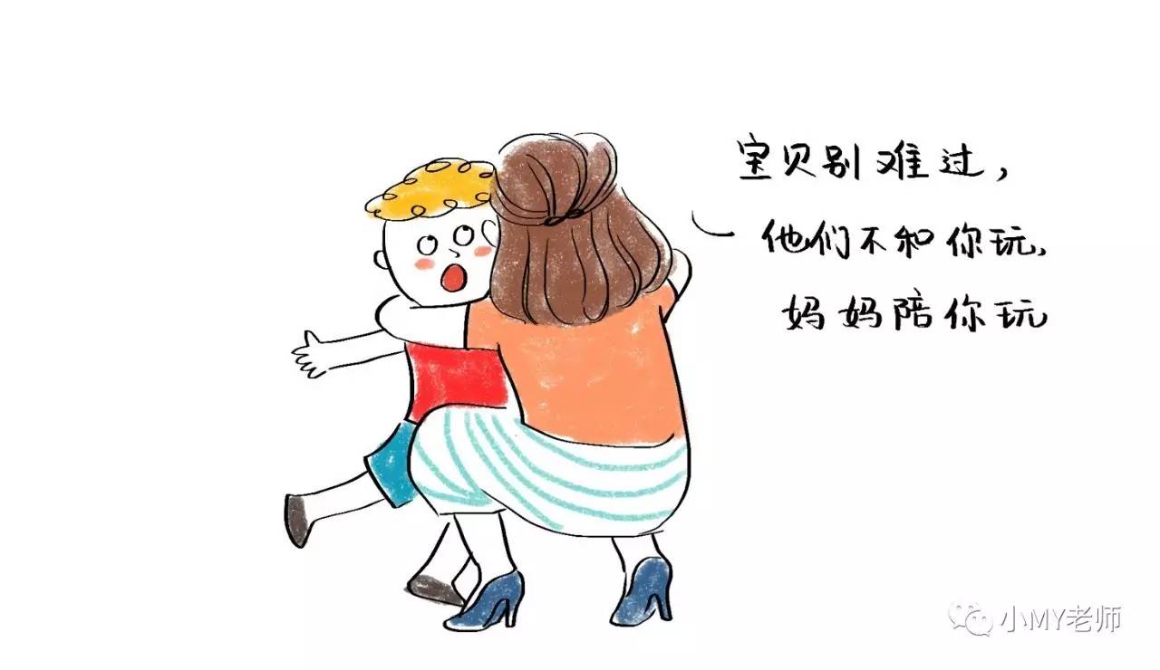 孩子被排斥,妈妈怎么办?