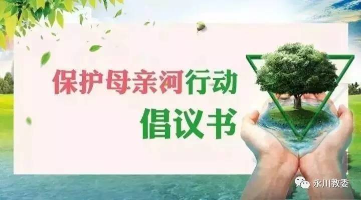 保护母亲河 协力共行动 ——给全区家长朋友的一封信