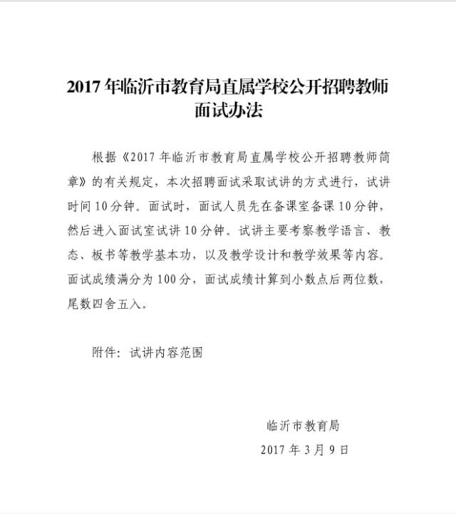 2017年临沂市教育局直属学校公开招聘教师面