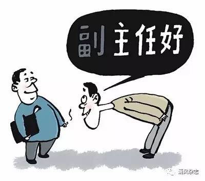 官场语言贿赂:党内称呼庸俗化,喜欢"戴高帽"