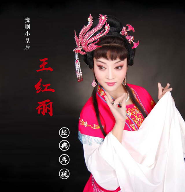 艺术 正文 豫剧"小皇后"驾到 中国戏剧"二度梅"得主王红丽,作为第一批