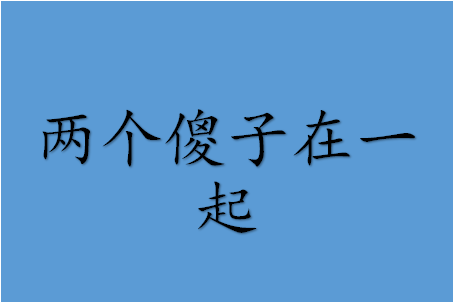 超污的谜语和答案