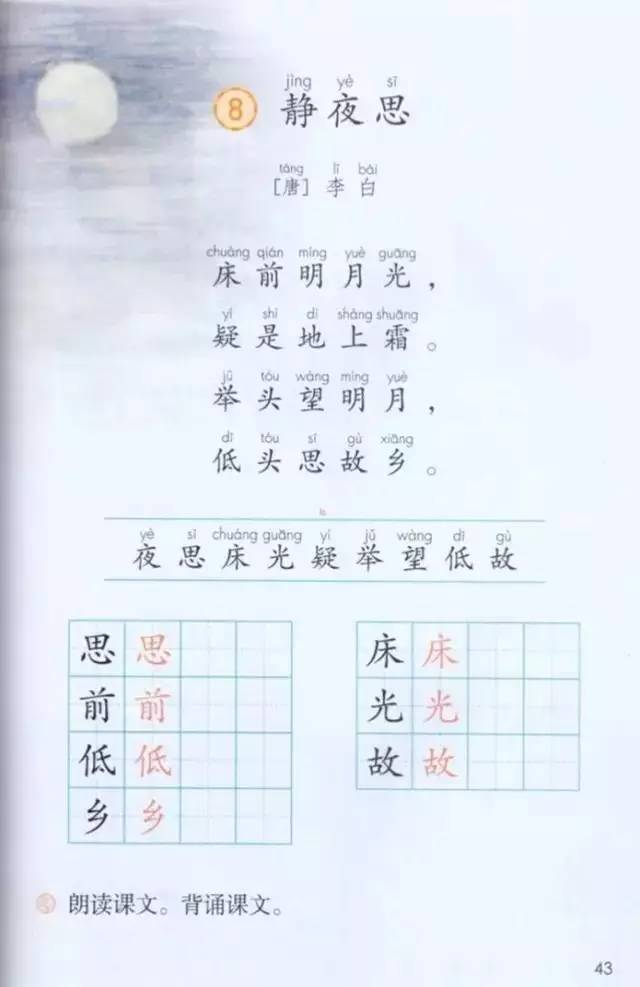 第八课《静夜思》朗读mp3 电子书原文(人教版)