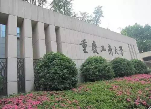 重庆工商大学