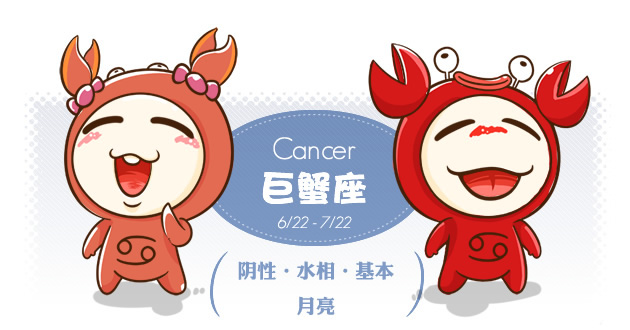 巨蟹座 cancer