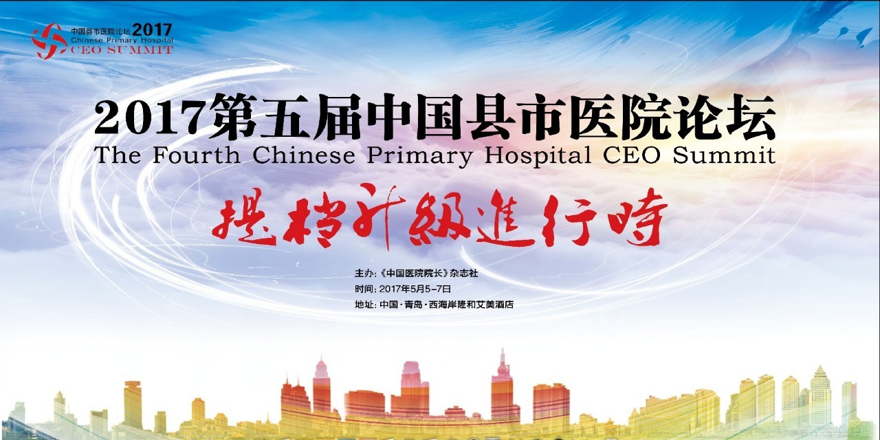 提档升级进行时-2017第五届中国县市医院论坛