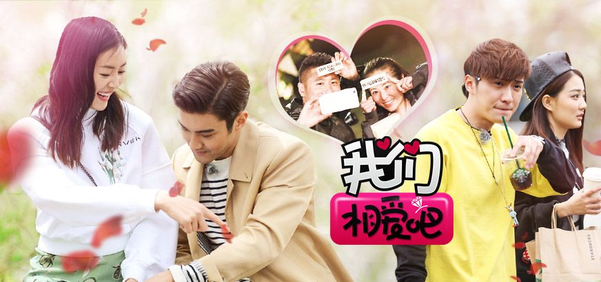 《我们相爱吧》是江苏卫视制作的明星恋爱实境真人秀节目.