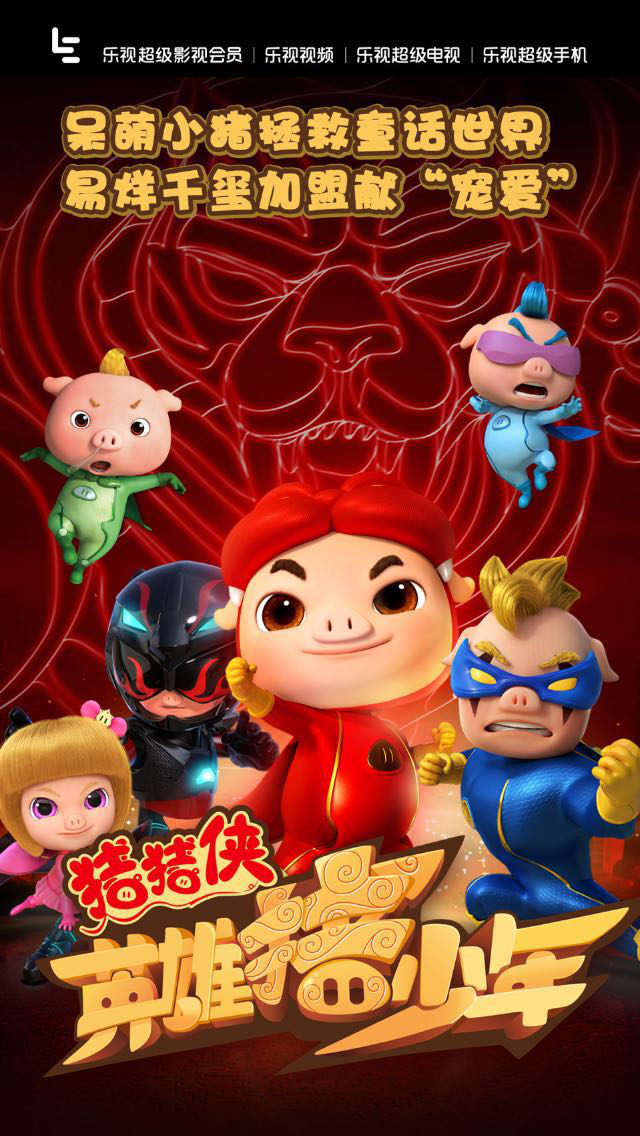国产著名ip"猪猪侠"第四部动画电影《猪猪侠之英雄猪少年》已于2017年